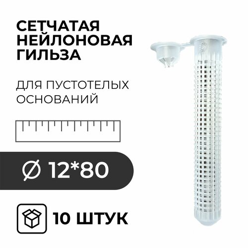 фото Гильза сетчатая нейлоновая himtex для пустотелых оснований 12x80 10 шт