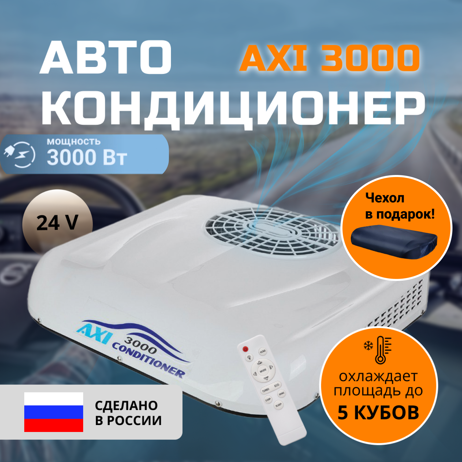 Стояночный моноблок (автокондиционер) AXI 3000 на 24В автономный чехол в подарок!