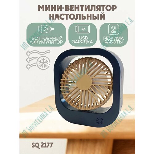 Вентилятор настольный SQ 2177 синий