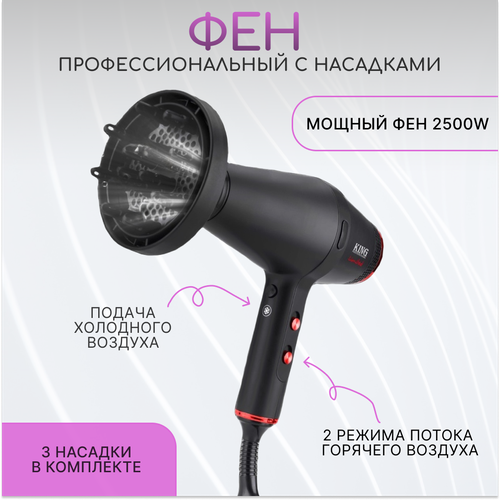 Фен для волос KING KP-6010 черный 439900₽