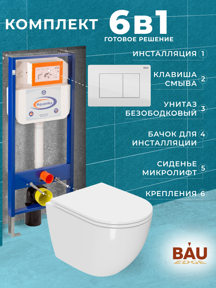 фото Комплект BAU 6 в 1: инсталляция BAU Aquanika, унитаз подвесной безободковый Bau Dream 49,5х36, сиденье дюропласт микролифт, клавиша BAU Stil, белый глянец