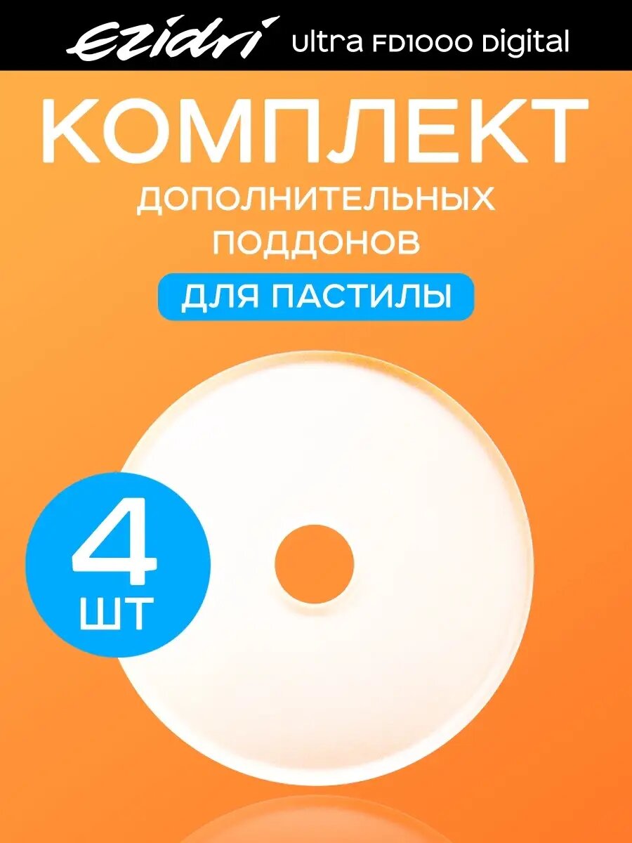 Поддоны сплошные 4 штуки к Ezidri Ultra FD 1000 Digital
