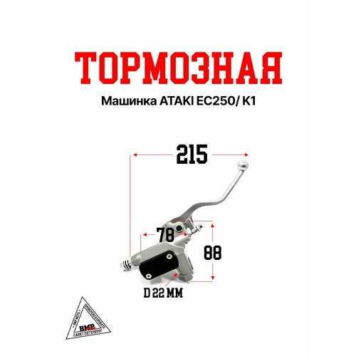 Тормозная машинка ATAKI EC250 K1 3793₽