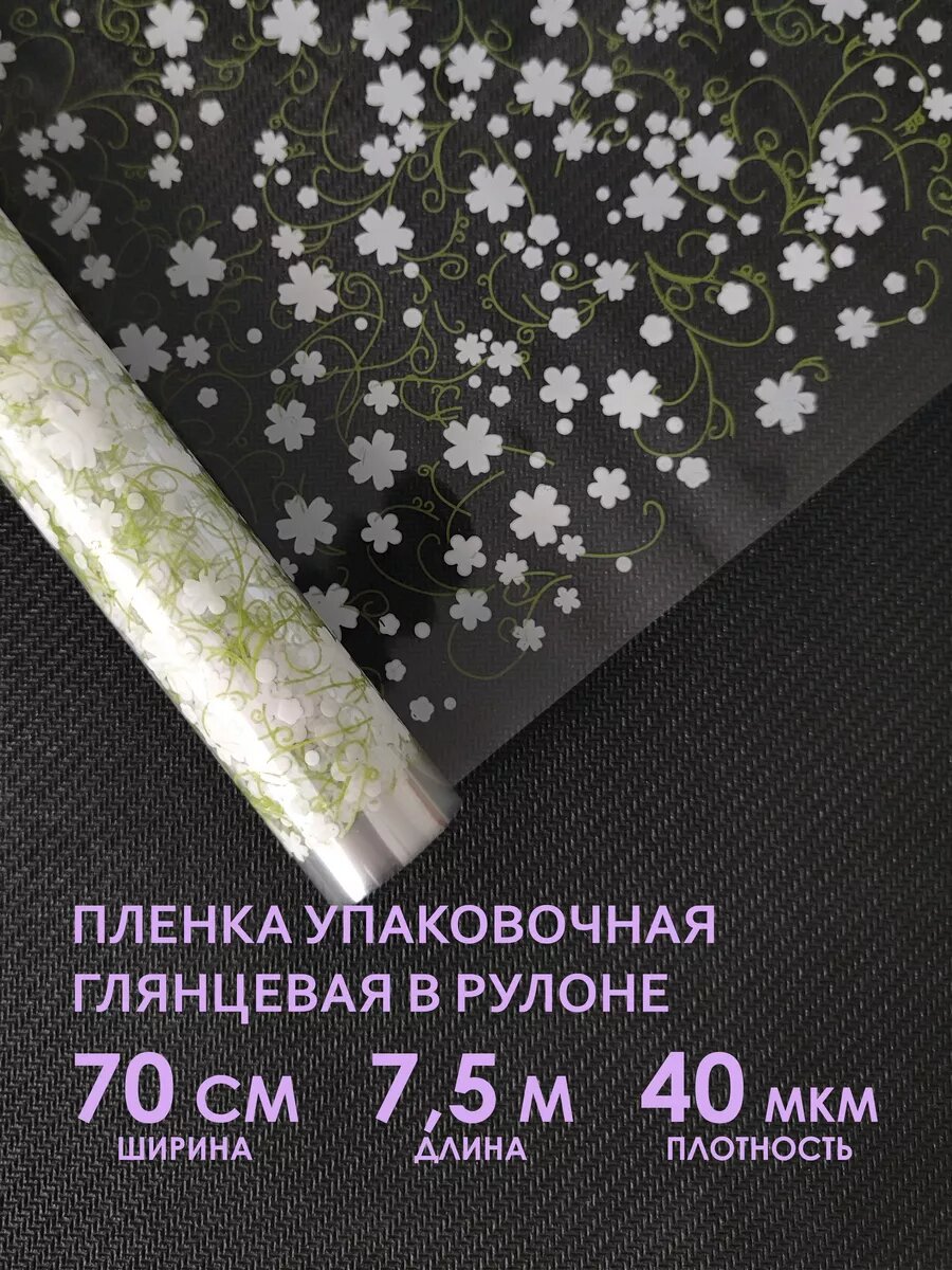 Прозрачная упаковочная пленка для цветов и упаковки подарков