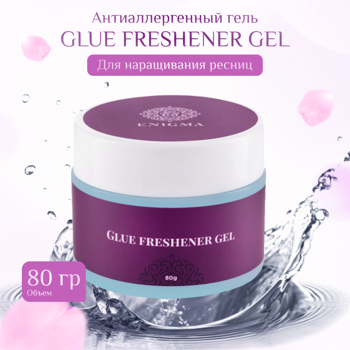 Антиаллергенный гель ENIGMA Glue Freshener Gel 80 г