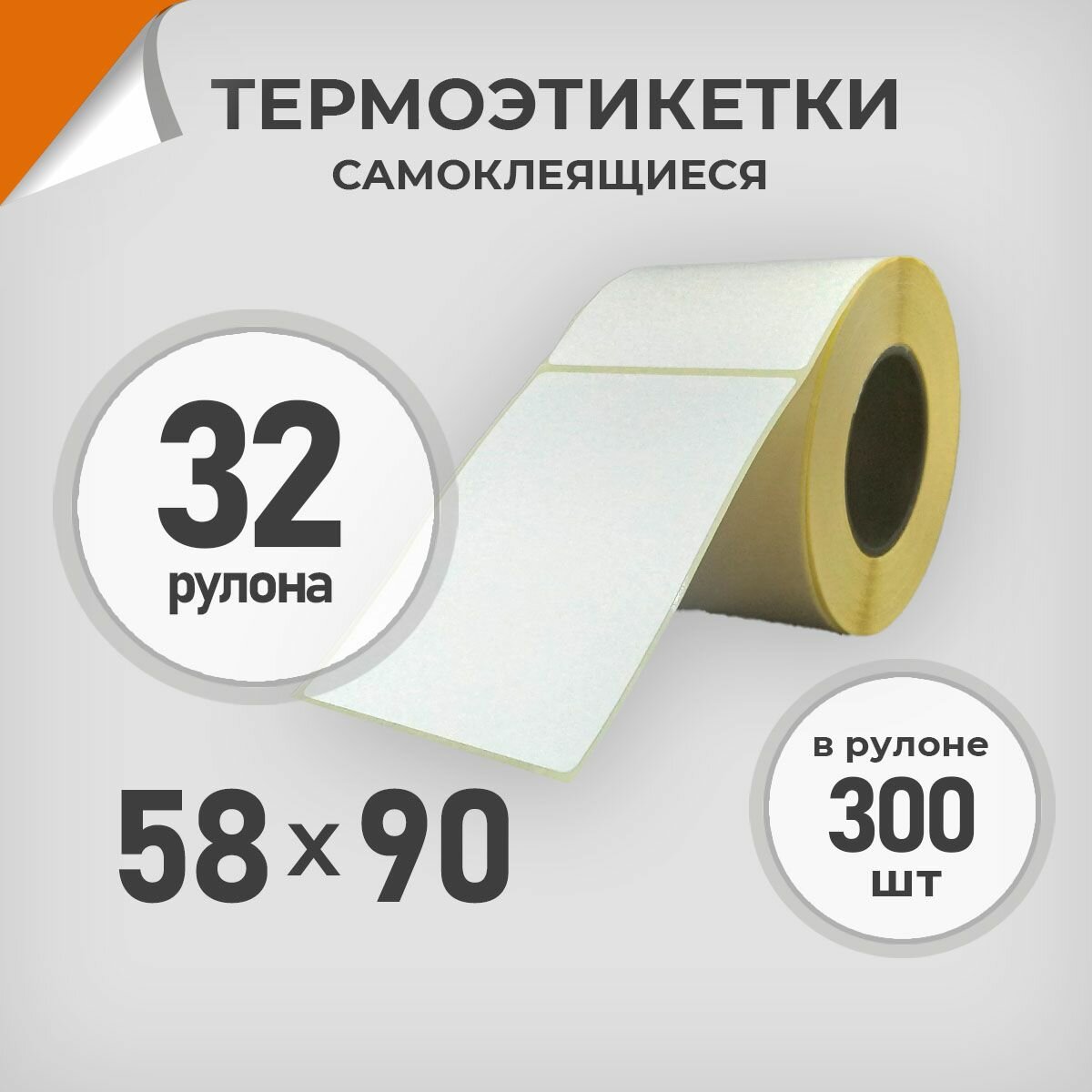 Термоэтикетки 58х90 мм / 32 рул. по 300 шт. Этикетка 58*90 Драйв Директ