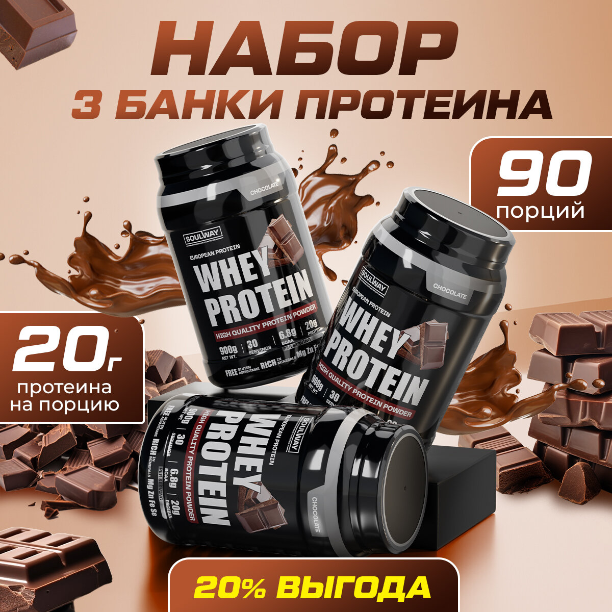 3 банки протеин сывороточный шоколадный / 90 порций 2700 гр