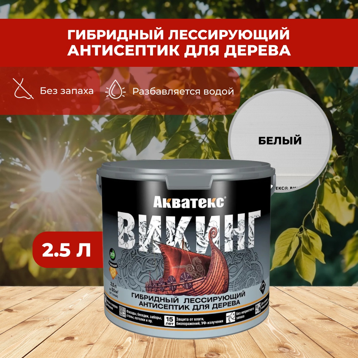 фото Пропитка по дереву Антисептик акватекс Викинг Белая 2.5л (Рогнеда)