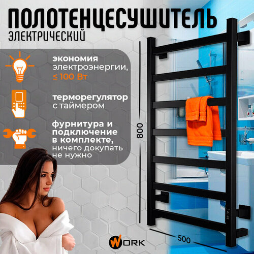 Полотенцесушитель Электрический WORK-DUO 80x50 черный с терморегулятором 7 перекладин 14672₽