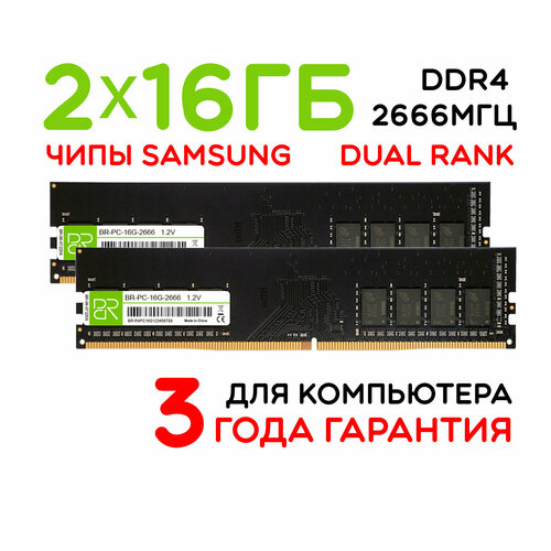Оперативная память 2x16 ГБ DDR4 DIMM 2666МГц BillionReservoir BR-PC-16G-2666x2 двухранговая 6188₽