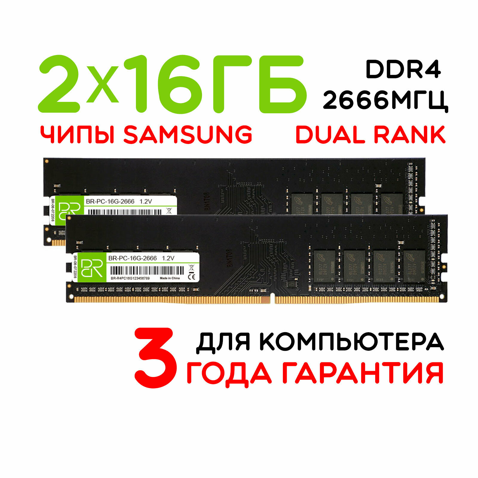 Оперативная память 2x16 ГБ DDR4 DIMM 2666МГц BillionReservoir (BR-PC-16G-2666x2) двухранговая