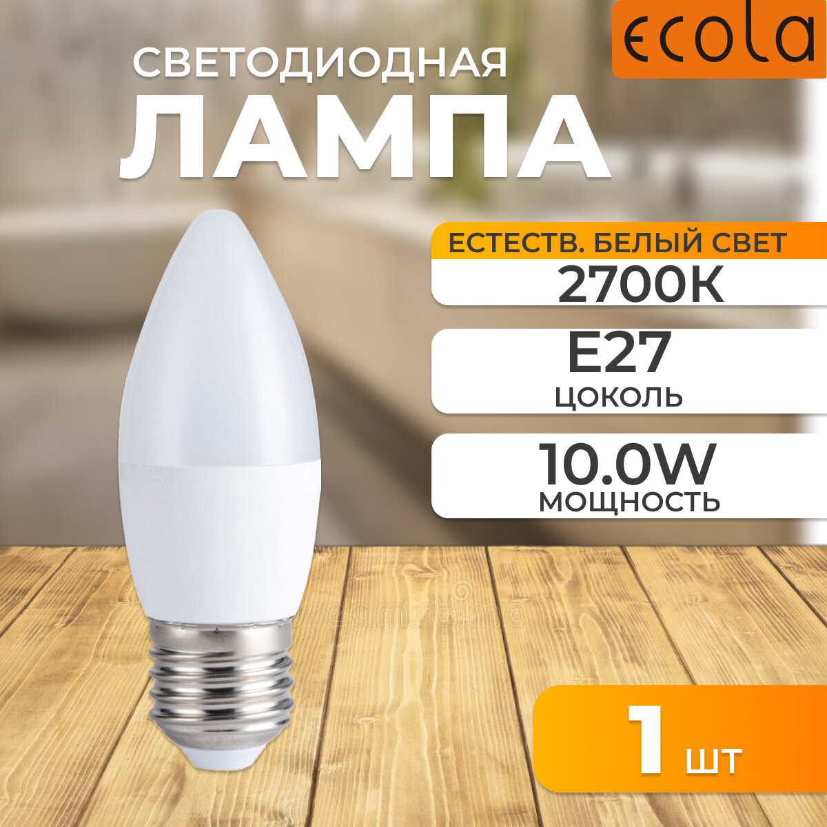 Светодиодная лампа свеча 10,0W цоколь E27 2700K Ecola C7MW10ELC