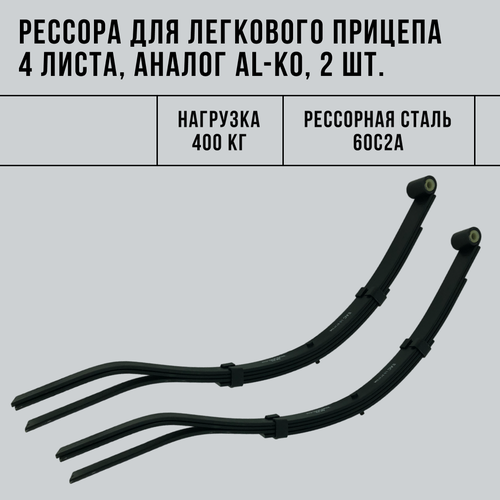 Рессора для легкового прицепа 4 листа (аналог AL-KO), 400 кг, 2 шт ТК
