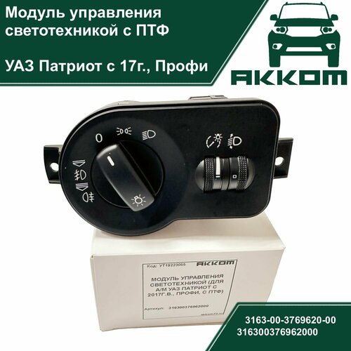 Модуль управления светом светотехникой УАЗ Патриот рестайлинг с 2017 г в УАЗ Профи с ПТФ акком 7455₽