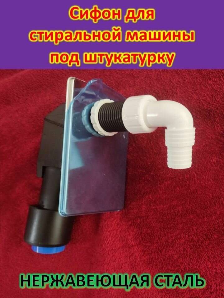 фото Сифон для стиральной машины MIANO под штукатурку, нержавеющая сталь M0410