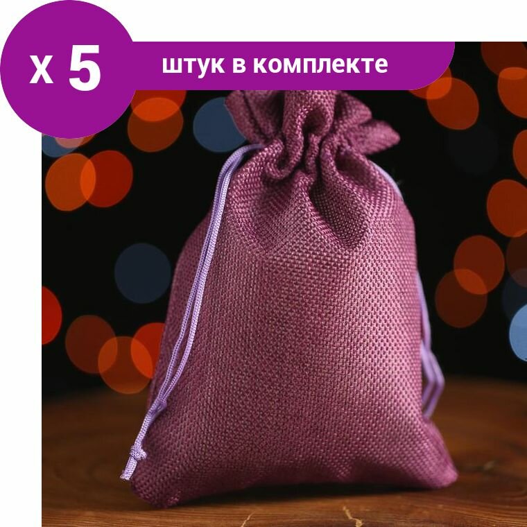 Мешочек подарочный из холщи, сиреневый, 13 х 18 см (5 шт)