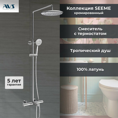 Душевая система для ванны SEEME термостат 27549₽