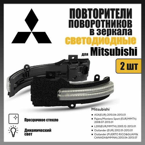 Повторители поворота в зеркала LED для Mitsubishi ASX, Pajero, Montero Sport, L200, Outlander прозрачные 2шт