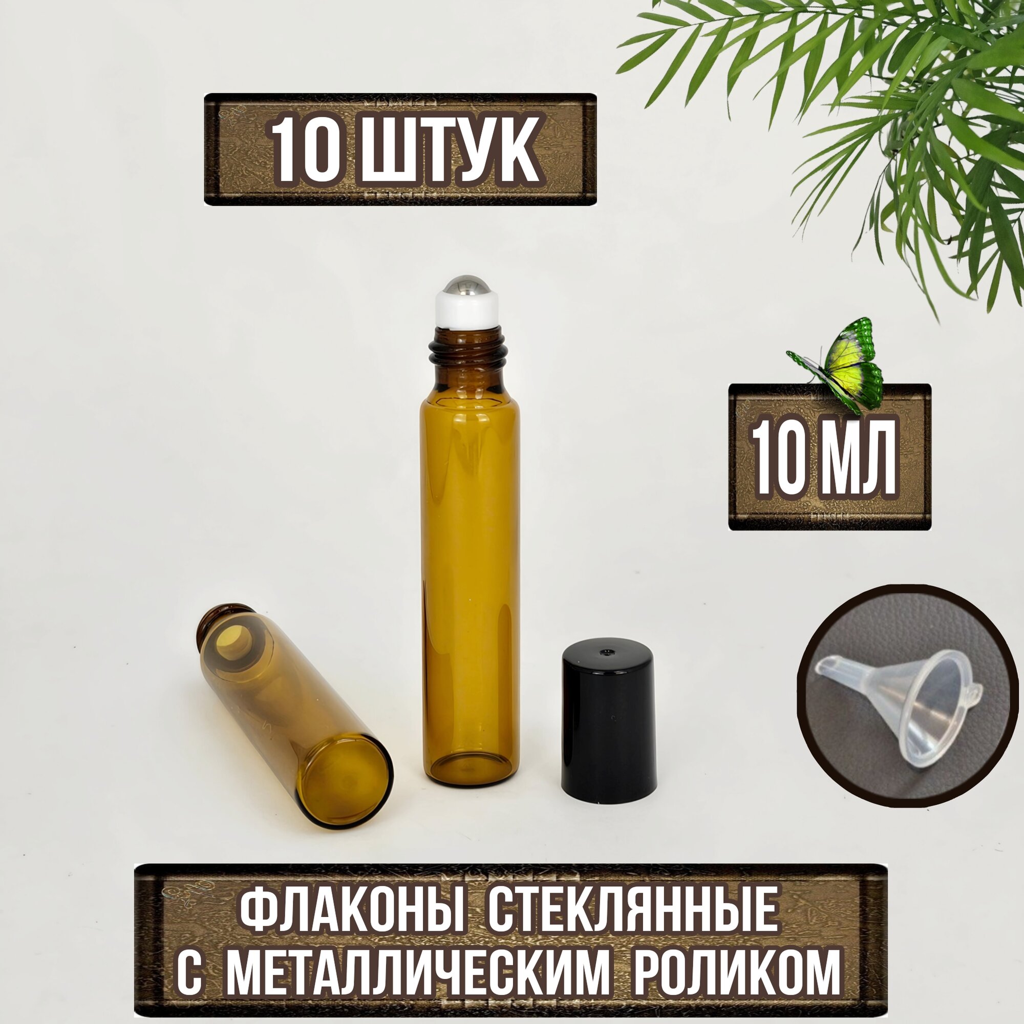 фото Набор флаконов роллеров 10 мл для эфирных масел и духов; из темного, тонкого стекла с шариком из нержавеющей стали. 10 шт плюс 1 мини-воронка.