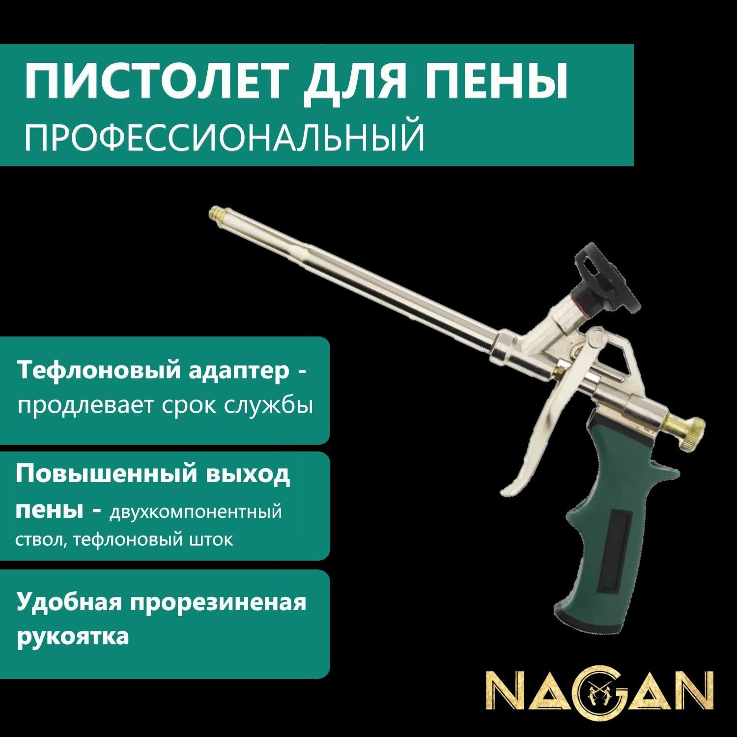 фото Пистолет для монтажной пены NAGAN НГ-ПМ-209 прорезиненная рукоятка, адаптер с тефлоном
