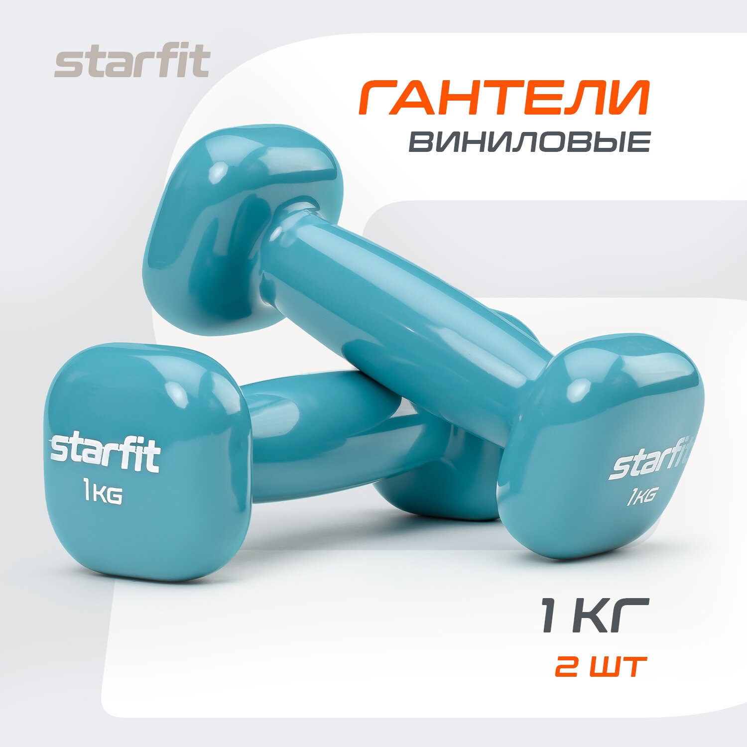Гантели для фитнеса виниловые набор гантелей STARFIT DB-105 1 кг, голубой, 2 шт