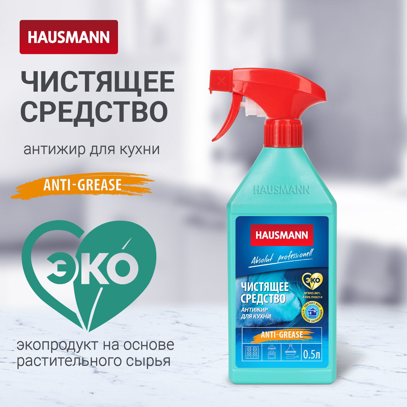 фото Чистящее средство для кухни Hausmann Антижир 500мл