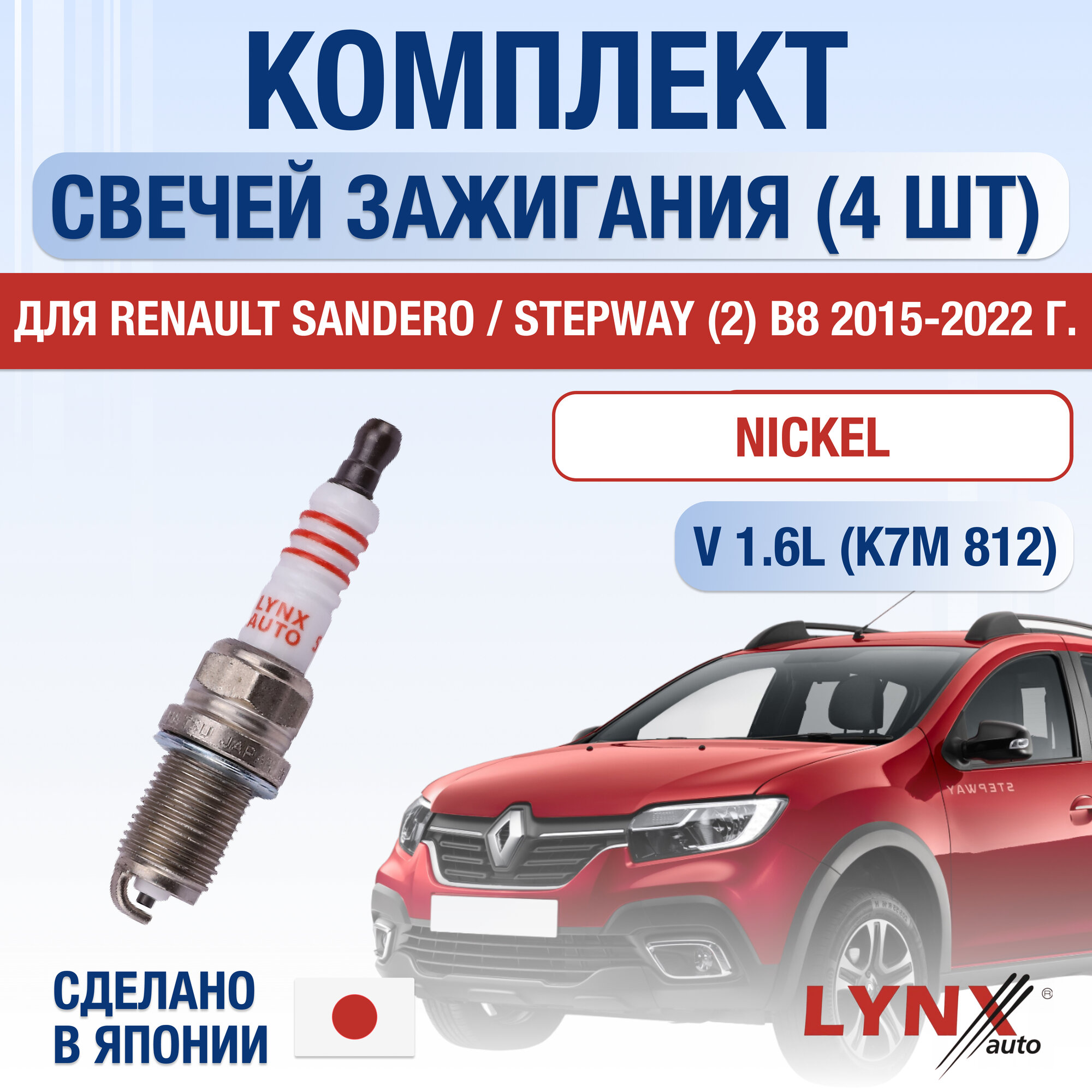 Свечи зажигания для Renault Sandero / Stepway (2) B8, набор 4 шт / 2015 2016 2017 2018 2019 2020 2021 2022 / 1.6 / Двигатель K7M 812 1,6 л / Комплект свечей Никель Рено Сандеро Степвей