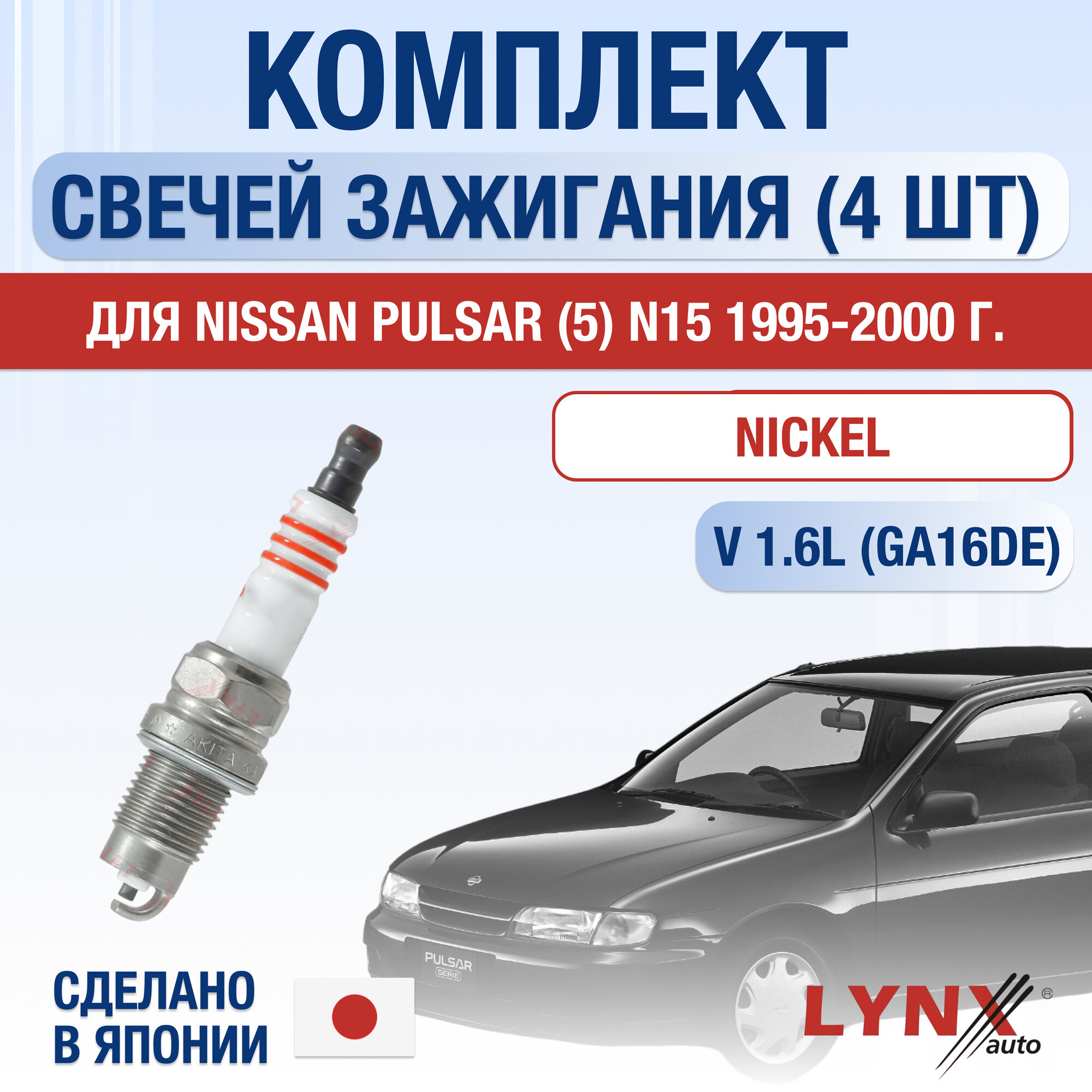 фото Свечи зажигания для Nissan Pulsar (5) N15, набор 4 шт / 1995 1996 1997 1998 1999 2000 / 1.6 / Двигатель GA16DE 1,6 л / Комплект свечей Никель Ниссан Пульсар