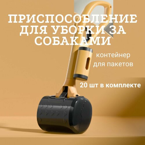 Приспособление для уборки за собаками.