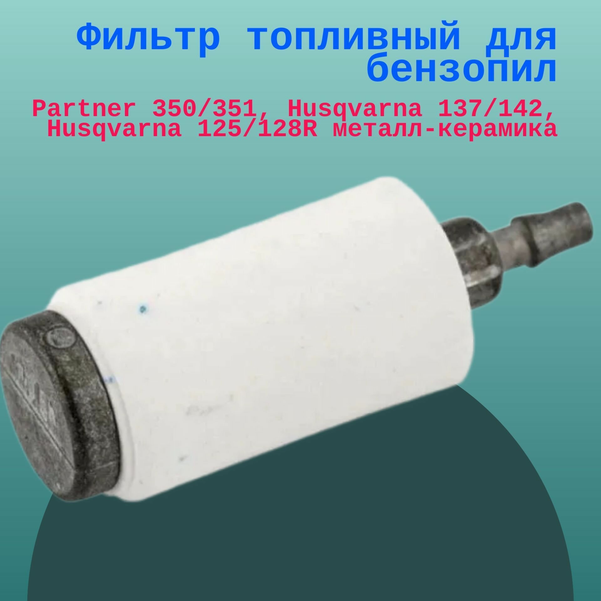 фото Фильтр топливный для бензопил Partner 350/351, Husqvarna 137/142, Husqvarna 125/128R металл-керамика
