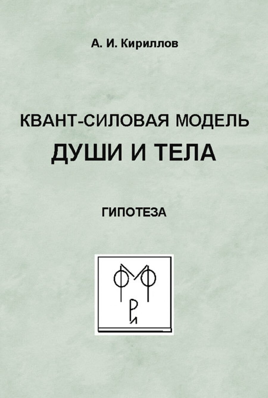 Квант-силовая модель души и тела: Гипотеза