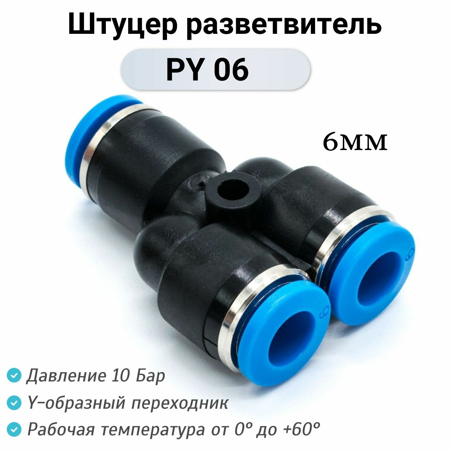 фото Фитинг Y-образный PY 06