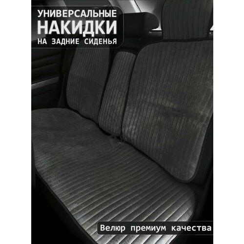 Задние Накидки универсальные на сиденья автомобиля / велюр с полоской серый