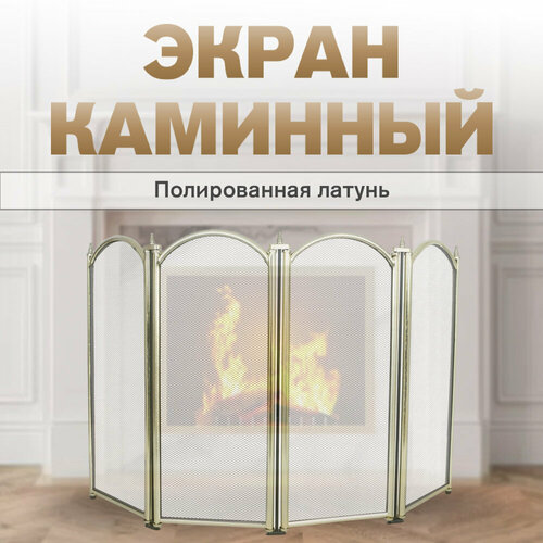 Экран каминный C04010PB 4 секции античная латунь 3690₽