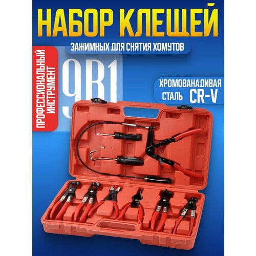 Набор съемников и клещей для снятия хомутов 9 предметов в кейсе 3030₽