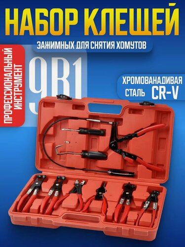 Изображение товара Набор съемников и клещей для снятия хомутов 9 предметов в кейсе
