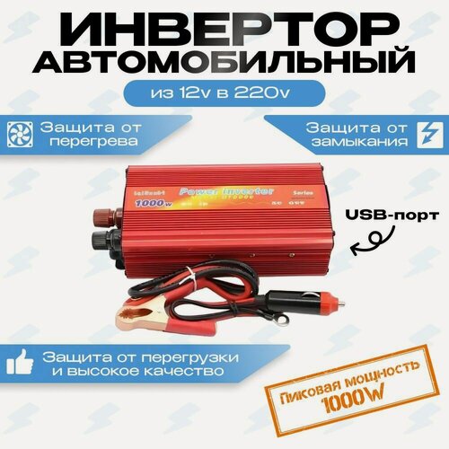 Изображение товара Автомобильный преобразователь (инвертор) 12-220В 1000W lairunH