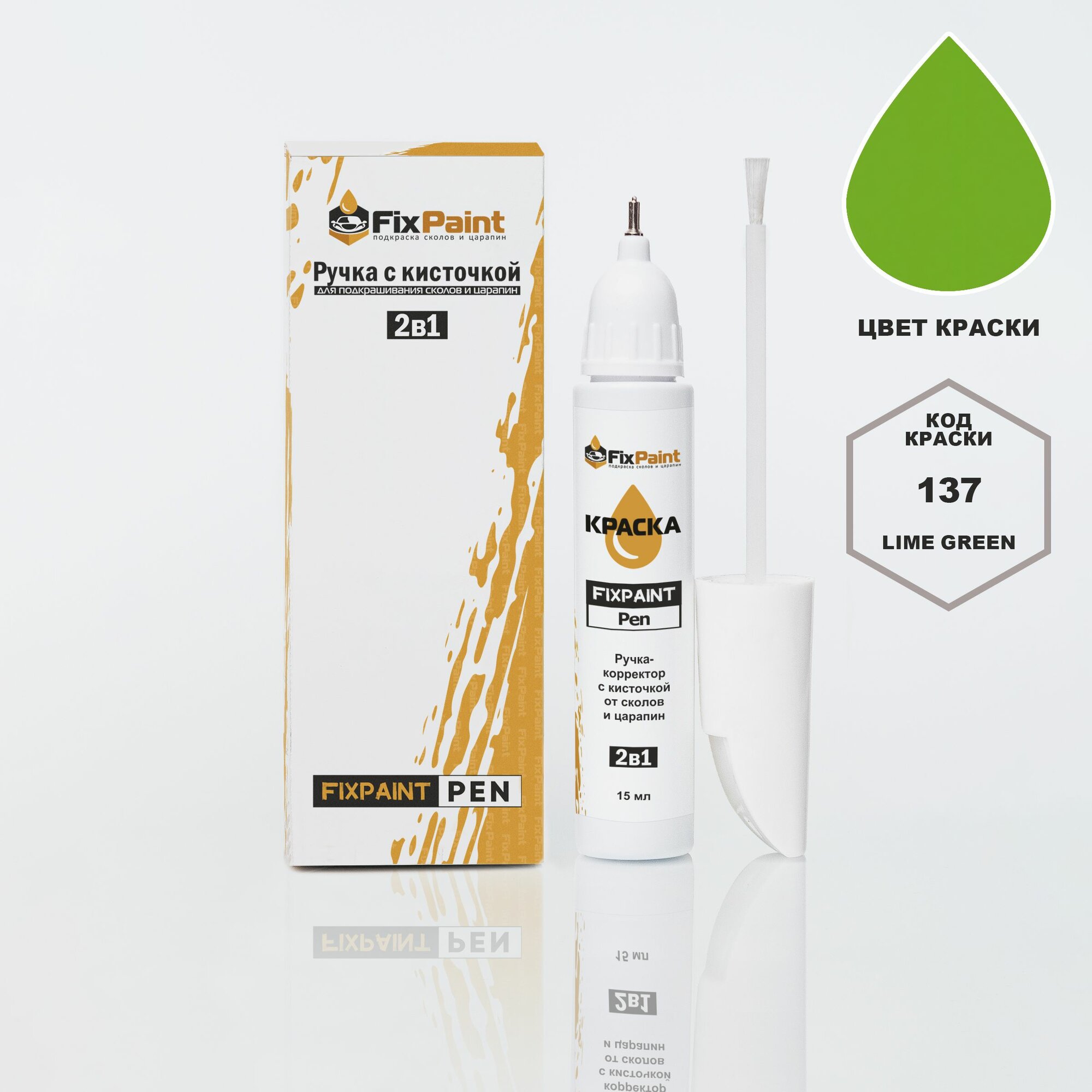 Подкраска AUDI Q5, код 137, LIME GREEN, ручка-корректор с кисточкой 2 в 1 FixPaint Pen 15 мл, эмаль для ремонта сколов и царапин