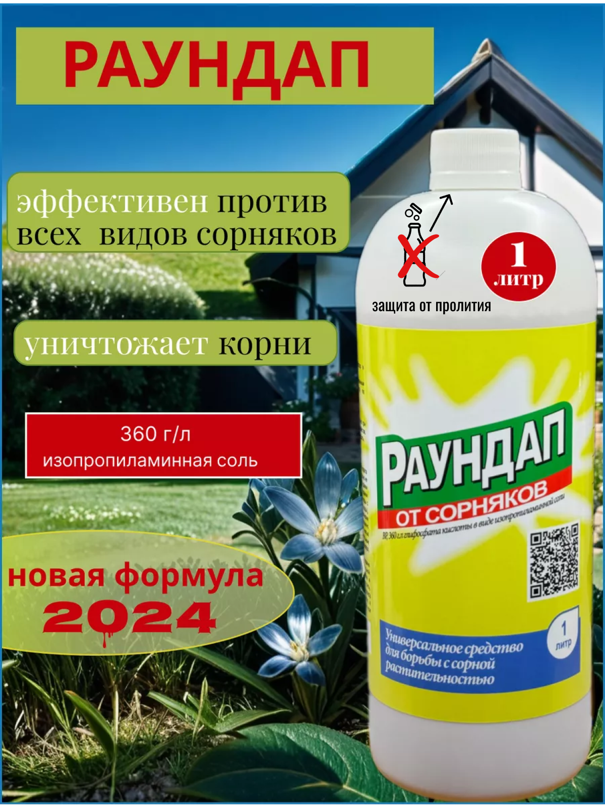 фото Раундап - эффективное средство от сорняков