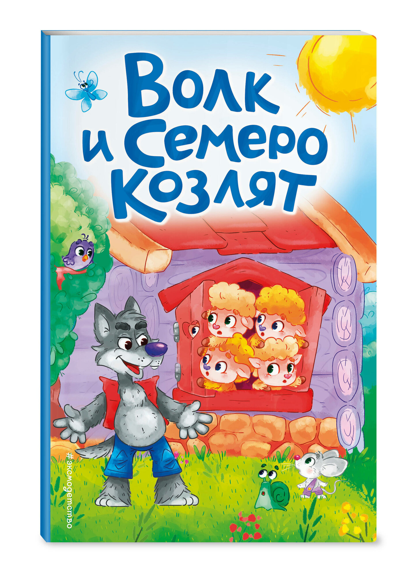 Волк и семеро козлят (без автора) - фото №1