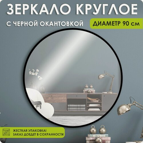 Изображение товара Зеркало настенное, зеркало, 90х90 круглое, черное