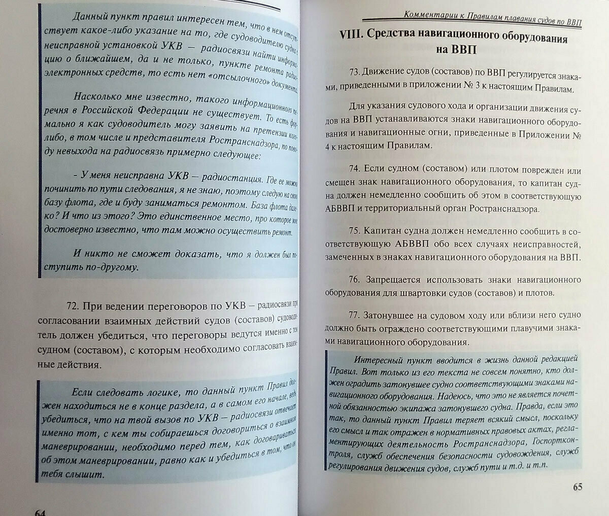 Комментарии к Правилам плавания судов по внутренним водным путям - фото №2