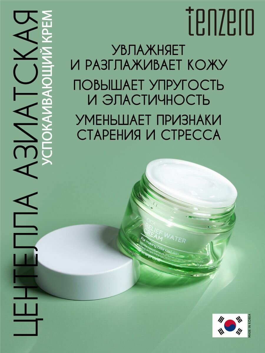 TENZERO Успокаивающий крем с центеллой азиатской, 50г — фото 1
