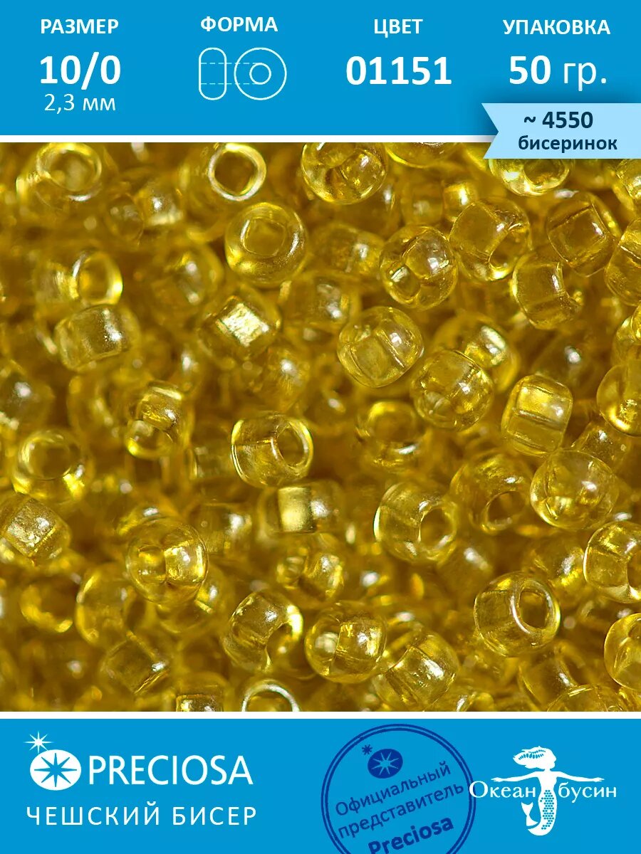 Чешский бисер прециоза 10/0 (2,3 мм), 01151 — 50 г