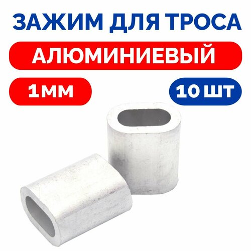 Зажим алюминиевый 1мм для тросов и канатов втулка DIN 3093