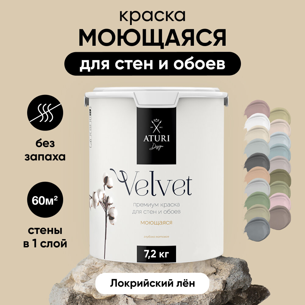 Краска Aturi Design Mia интерьерная, для стен, моющаяся; Цвет: Локрийский лен, 7,2 кг