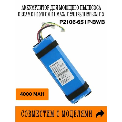 Аккумулятор Dreame H11/ H11 Max/ H12