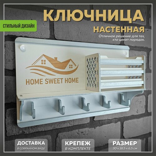 Ключница настенная деревянная (белый)
