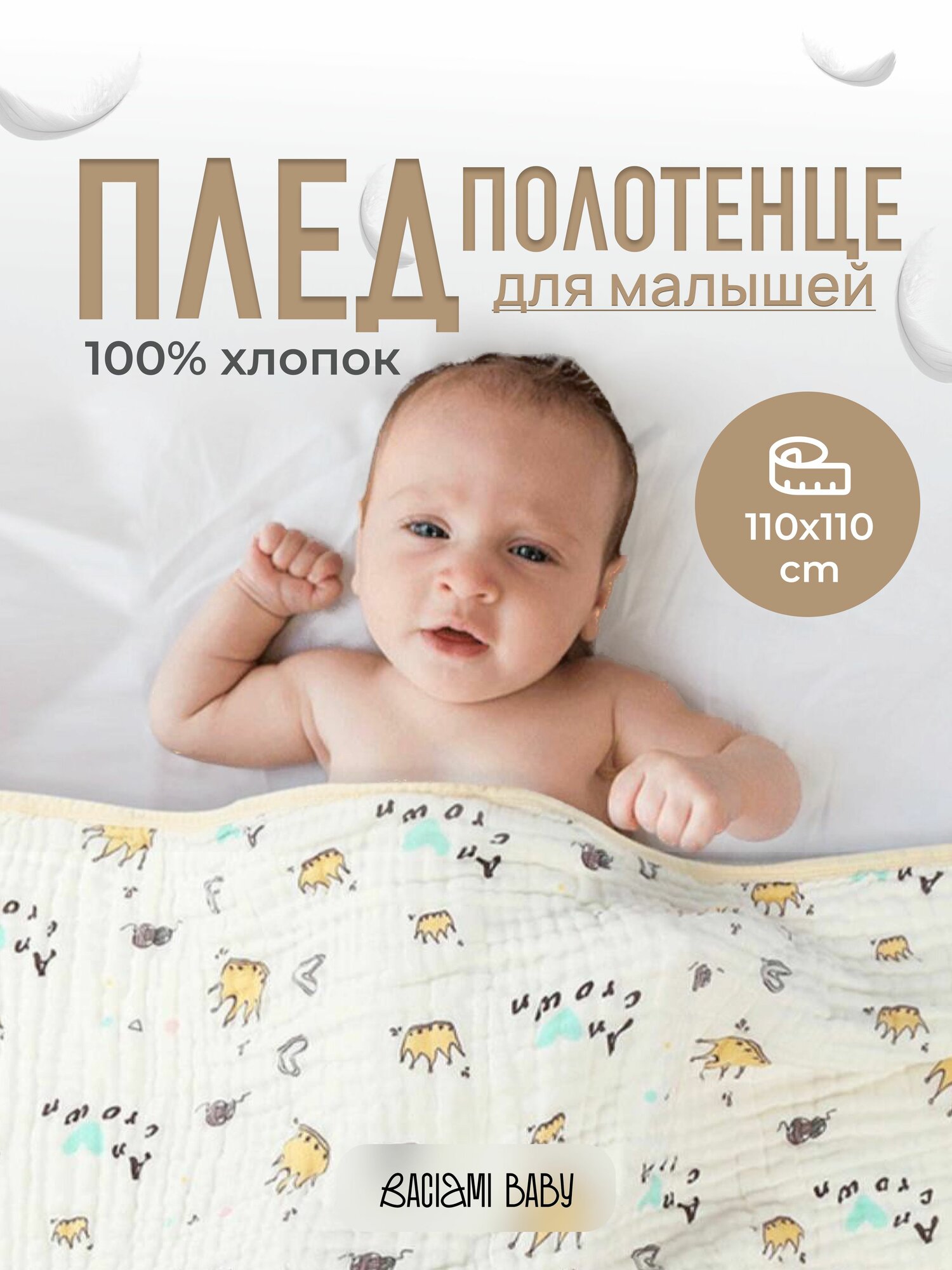 фото Плед-полотенце для малышей 100% хлопок, BACIAMI BABY, 110х110 см