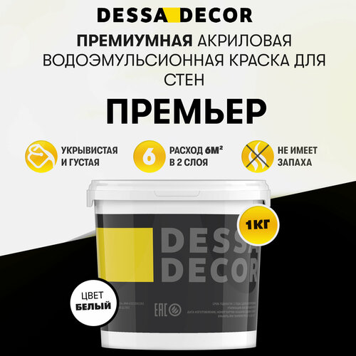 Краска акриловая (АК) DESSA DECOR Премьер  без шагрени, на основе мрамора, моющаяся, водоэмульсионная белый 1 кг